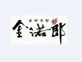 金诺郎怎么样是真的吗(金诺郎怎么样是真的吗值得买吗)-第1张图片-厨房小当家 金诺郎怎么样是真的吗(金诺郎怎么样是真的吗值得买吗)-第1张图片-厨房小当家