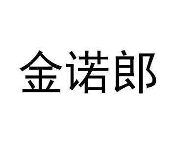 金诺郎怎么样是真的吗(金诺郎怎么样是真的吗值得买吗)-第2张图片-厨房小当家 金诺郎怎么样是真的吗(金诺郎怎么样是真的吗值得买吗)-第2张图片-厨房小当家