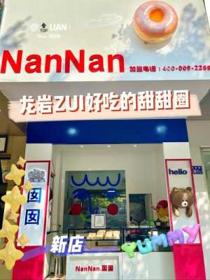 开甜甜圈店怎么样呢(开甜甜圈店怎么样呢挣钱吗)-第1张图片-厨房小当家 开甜甜圈店怎么样呢(开甜甜圈店怎么样呢挣钱吗)-第1张图片-厨房小当家