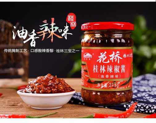 桂林哪里的辣椒酱好吃(桂林的辣椒酱哪个牌子比较好)-第1张图片-厨房小当家 桂林哪里的辣椒酱好吃(桂林的辣椒酱哪个牌子比较好)-第1张图片-厨房小当家