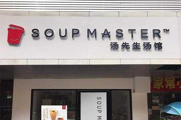 汤先生加盟费多少怎么样(汤先生加盟店)-第3张图片-厨房小当家 汤先生加盟费多少怎么样(汤先生加盟店)-第3张图片-厨房小当家