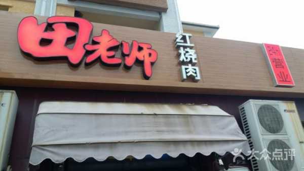 田老师红烧肉店怎么样(田老师红烧肉门店)-第3张图片-厨房小当家 田老师红烧肉店怎么样(田老师红烧肉门店)-第3张图片-厨房小当家