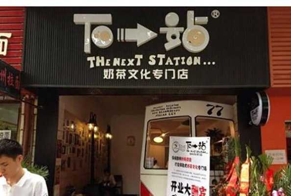 下一站奶茶总部怎么样(下一站奶茶是全国连锁吗)-第3张图片-厨房小当家 下一站奶茶总部怎么样(下一站奶茶是全国连锁吗)-第3张图片-厨房小当家