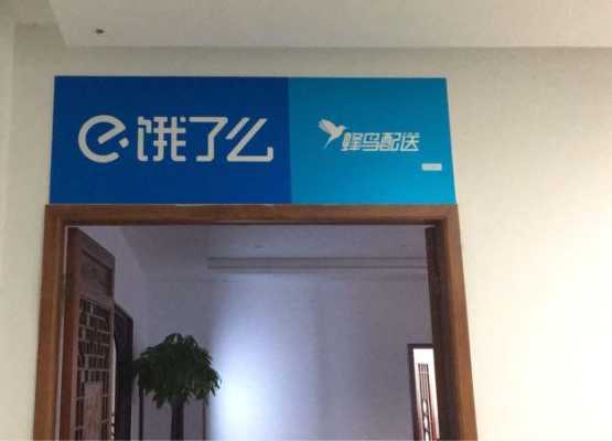 饿了么代理商怎么样(饿了么代理是什么)-第2张图片-厨房小当家 饿了么代理商怎么样(饿了么代理是什么)-第2张图片-厨房小当家