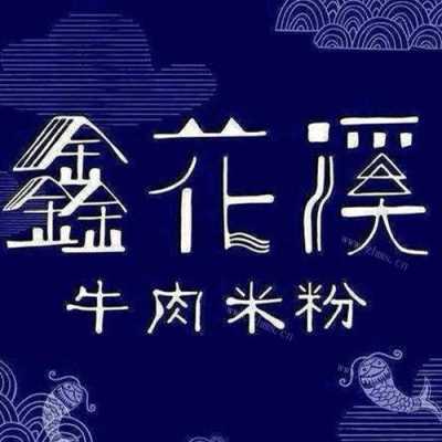钰花溪的牛肉粉怎么样(钰花溪牛肉粉加盟条件)-第1张图片-厨房小当家 钰花溪的牛肉粉怎么样(钰花溪牛肉粉加盟条件)-第1张图片-厨房小当家