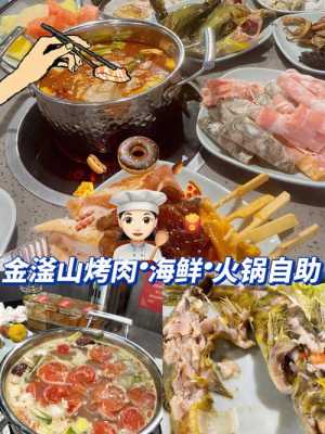 青岛金滏山自助烤肉怎么样(南京哪里有又便宜又好吃的自助餐)-第2张图片-厨房小当家 青岛金滏山自助烤肉怎么样(南京哪里有又便宜又好吃的自助餐)-第2张图片-厨房小当家