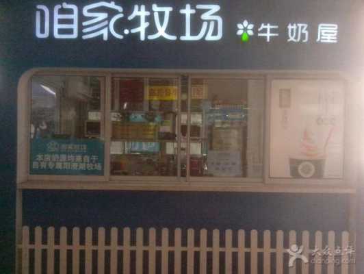 开一家奶站怎么样(在小区门口可以开牛奶店吗)-第2张图片-厨房小当家 开一家奶站怎么样(在小区门口可以开牛奶店吗)-第2张图片-厨房小当家