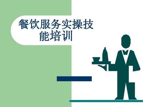 餐饮服务员难不难做啊,属于大型的,极味餐饮管理有限公司-第3张图片-厨房小当家 餐饮服务员难不难做啊,属于大型的,极味餐饮管理有限公司-第3张图片-厨房小当家