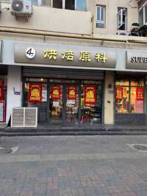 四季烘焙原料店怎么样(四季烘焙原料店怎么样啊)-第2张图片-厨房小当家 四季烘焙原料店怎么样(四季烘焙原料店怎么样啊)-第2张图片-厨房小当家