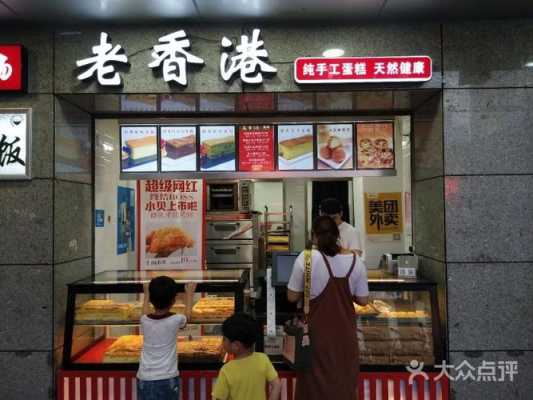 老香港蛋糕店上班怎么样（老香港蛋糕店上班怎么样啊）-第1张图片-厨房小当家