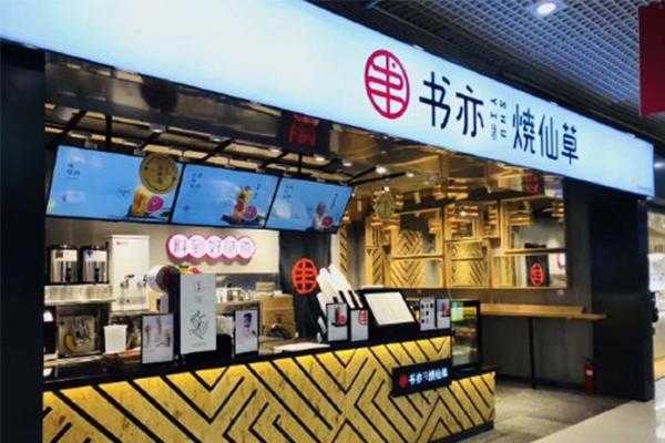 书亦烧仙草总部工作怎么样(书亦烧仙草工作待遇怎么样)-第2张图片-厨房小当家 书亦烧仙草总部工作怎么样(书亦烧仙草工作待遇怎么样)-第2张图片-厨房小当家