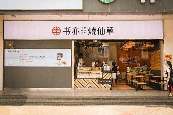 书亦烧仙草总部工作怎么样(书亦烧仙草工作待遇怎么样)-第3张图片-厨房小当家 书亦烧仙草总部工作怎么样(书亦烧仙草工作待遇怎么样)-第3张图片-厨房小当家