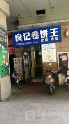 什么牌子的卷饼好,良记卷饼王实体店图片-第2张图片-厨房小当家 什么牌子的卷饼好,良记卷饼王实体店图片-第2张图片-厨房小当家
