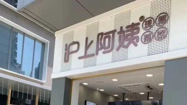 沪上阿姨香港有店吗,沪上阿姨加盟商怎么样了啊-第1张图片-厨房小当家 沪上阿姨香港有店吗,沪上阿姨加盟商怎么样了啊-第1张图片-厨房小当家