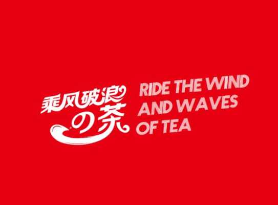 乘风破浪的茶是哪家公司,乘风破浪的茶怎么样?-第1张图片-厨房小当家 乘风破浪的茶是哪家公司,乘风破浪的茶怎么样?-第1张图片-厨房小当家