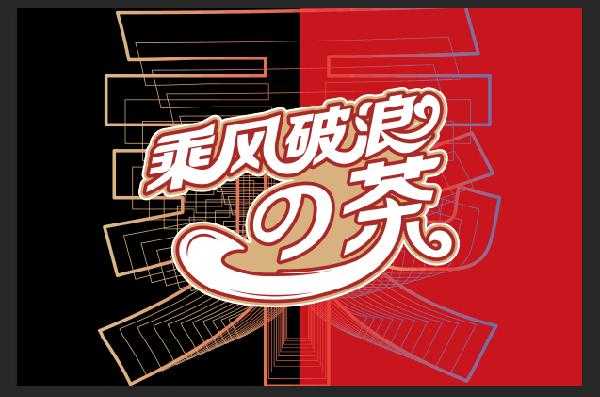 乘风破浪的茶是哪家公司,乘风破浪的茶怎么样?-第3张图片-厨房小当家 乘风破浪的茶是哪家公司,乘风破浪的茶怎么样?-第3张图片-厨房小当家