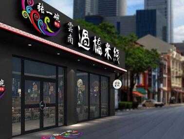 张一碗米线口味怎么样(张一碗过桥米线店铺全国多少家)-第1张图片-厨房小当家 张一碗米线口味怎么样(张一碗过桥米线店铺全国多少家)-第1张图片-厨房小当家