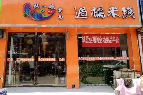 张一碗米线口味怎么样(张一碗过桥米线店铺全国多少家)-第2张图片-厨房小当家 张一碗米线口味怎么样(张一碗过桥米线店铺全国多少家)-第2张图片-厨房小当家