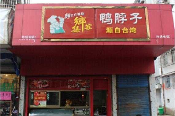 集乡客鸭脖子店怎么样(食品代工厂前十大排名)-第3张图片-厨房小当家 集乡客鸭脖子店怎么样(食品代工厂前十大排名)-第3张图片-厨房小当家