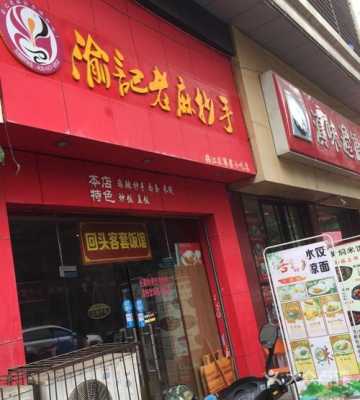 重庆解放碑点外卖吃什么好,加盟渝记老麻抄手怎么样啊-第1张图片-厨房小当家