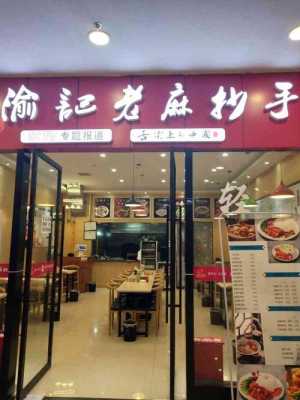 重庆解放碑点外卖吃什么好,加盟渝记老麻抄手怎么样啊-第2张图片-厨房小当家