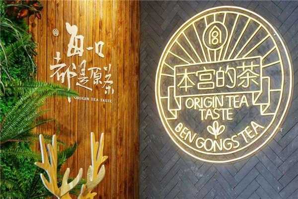 本宫的茶加盟店怎么样(本宫的茶谁代言的)-第2张图片-厨房小当家 本宫的茶加盟店怎么样(本宫的茶谁代言的)-第2张图片-厨房小当家
