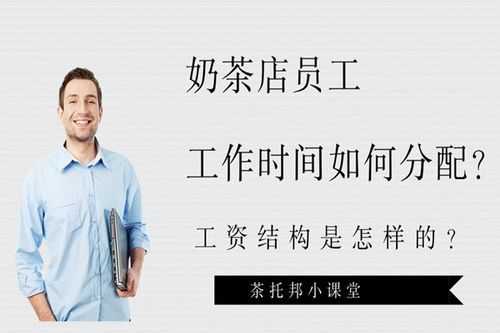 奶茶的的工资待遇怎么样(奶茶工资一般多少)-第3张图片-厨房小当家 奶茶的的工资待遇怎么样(奶茶工资一般多少)-第3张图片-厨房小当家