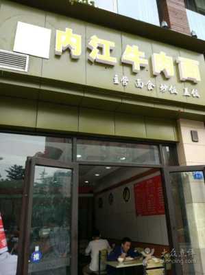 内江网红面馆,内江牛肉面哪里的正宗好吃-第1张图片-厨房小当家