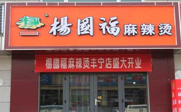 楊國福麻辣烫怎么样(吉阿婆麻辣烫和杨国福哪个好吃)-第3张图片-厨房小当家 楊國福麻辣烫怎么样(吉阿婆麻辣烫和杨国福哪个好吃)-第3张图片-厨房小当家