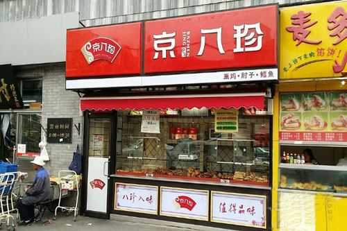 京八珍熟食加盟怎么样(熟食加盟店十大品牌)-第3张图片-厨房小当家 京八珍熟食加盟怎么样(熟食加盟店十大品牌)-第3张图片-厨房小当家