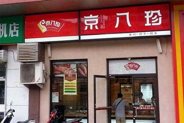 京八珍熟食加盟怎么样(熟食加盟店十大品牌)-第1张图片-厨房小当家 京八珍熟食加盟怎么样(熟食加盟店十大品牌)-第1张图片-厨房小当家