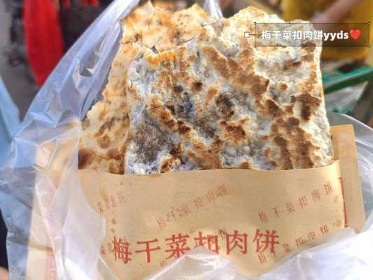 梅干菜烧饼是哪里人(梅干菜烧饼摆摊好卖吗)-第2张图片-厨房小当家 梅干菜烧饼是哪里人(梅干菜烧饼摆摊好卖吗)-第2张图片-厨房小当家