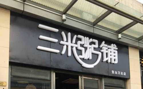 三米粥铺是哪里的品牌,青岛三米粥铺怎么样啊-第3张图片-厨房小当家 三米粥铺是哪里的品牌,青岛三米粥铺怎么样啊-第3张图片-厨房小当家