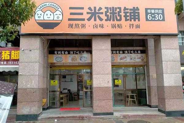 三米粥铺是哪里的品牌,青岛三米粥铺怎么样啊-第2张图片-厨房小当家 三米粥铺是哪里的品牌,青岛三米粥铺怎么样啊-第2张图片-厨房小当家