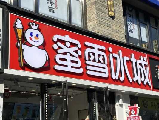 蜜雪冰城新开的店怎么样(蜜雪冰城新开的店怎么样啊)-第2张图片-厨房小当家 蜜雪冰城新开的店怎么样(蜜雪冰城新开的店怎么样啊)-第2张图片-厨房小当家