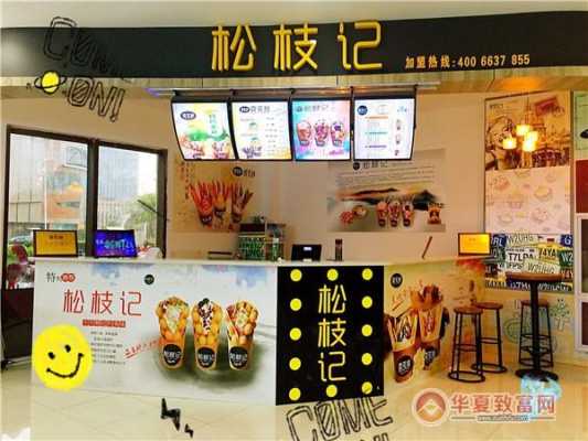松枝记加盟店加盟怎么样(松枝记加盟店加盟怎么样啊)-第1张图片-厨房小当家 松枝记加盟店加盟怎么样(松枝记加盟店加盟怎么样啊)-第1张图片-厨房小当家