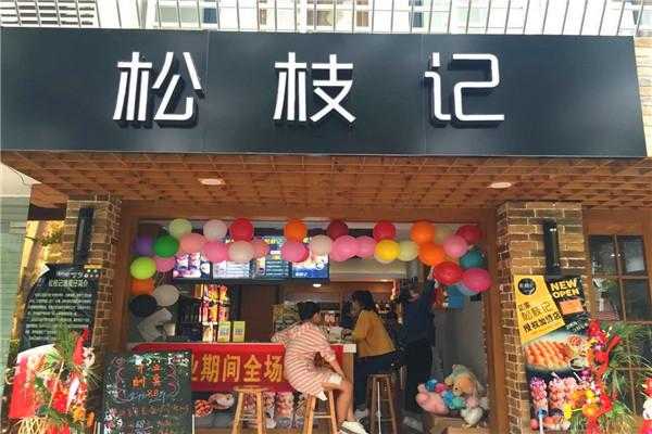松枝记加盟店加盟怎么样(松枝记加盟店加盟怎么样啊)-第2张图片-厨房小当家 松枝记加盟店加盟怎么样(松枝记加盟店加盟怎么样啊)-第2张图片-厨房小当家