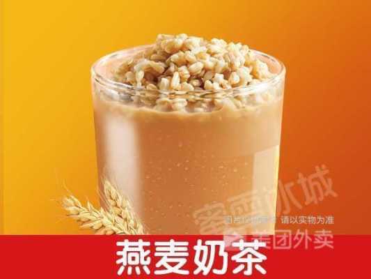 蜜雪冰城奶燕麦奶茶怎么样(蜜雪冰城奶燕麦奶茶怎么样好喝吗)-第1张图片-厨房小当家 蜜雪冰城奶燕麦奶茶怎么样(蜜雪冰城奶燕麦奶茶怎么样好喝吗)-第1张图片-厨房小当家