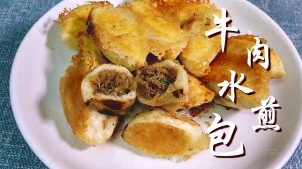 哪里的水煎包最好最地道,哪里的牛肉水煎包好吃又便宜-第1张图片-厨房小当家