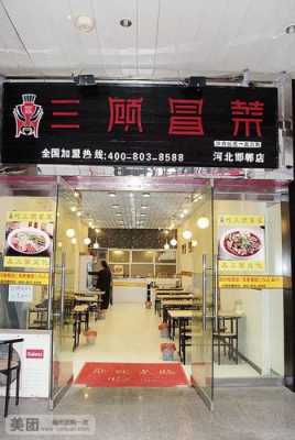 三顾加盟冒菜怎么样(三顾加盟冒菜怎么样好吃吗)-第3张图片-厨房小当家 三顾加盟冒菜怎么样(三顾加盟冒菜怎么样好吃吗)-第3张图片-厨房小当家