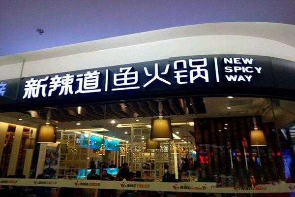 新辣道鱼火锅味道怎么样(新辣道鱼火锅味道怎么样啊)-第2张图片-厨房小当家 新辣道鱼火锅味道怎么样(新辣道鱼火锅味道怎么样啊)-第2张图片-厨房小当家