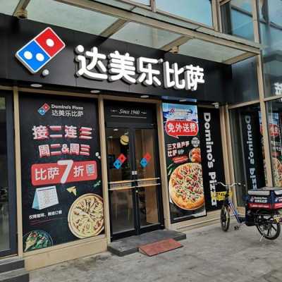 达美乐披萨加盟怎么样(达美乐披萨加盟怎么样啊)-第1张图片-厨房小当家 达美乐披萨加盟怎么样(达美乐披萨加盟怎么样啊)-第1张图片-厨房小当家