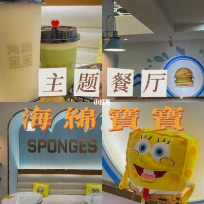 海绵宝宝餐饮加盟店怎么样(海绵宝宝餐饮加盟店怎么样啊)-第1张图片-厨房小当家 海绵宝宝餐饮加盟店怎么样(海绵宝宝餐饮加盟店怎么样啊)-第1张图片-厨房小当家
