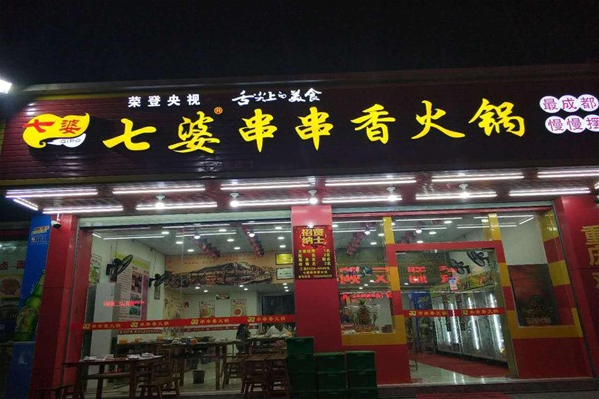 攀枝花的串串香店多吗?哪家味道好?口碑好,七婆串串香味道怎么样好吃吗-第1张图片-厨房小当家 攀枝花的串串香店多吗?哪家味道好?口碑好,七婆串串香味道怎么样好吃吗-第1张图片-厨房小当家