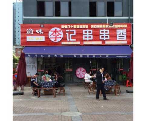 西安串串排行前十名,扬州李记串串香怎么样啊-第3张图片-厨房小当家 西安串串排行前十名,扬州李记串串香怎么样啊-第3张图片-厨房小当家
