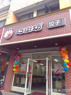巧街坊饺子全国连锁怎么样(巧街坊饺子全国连锁怎么样啊)-第1张图片-厨房小当家 巧街坊饺子全国连锁怎么样(巧街坊饺子全国连锁怎么样啊)-第1张图片-厨房小当家