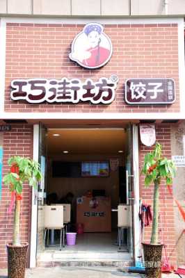 巧街坊饺子全国连锁怎么样(巧街坊饺子全国连锁怎么样啊)-第3张图片-厨房小当家 巧街坊饺子全国连锁怎么样(巧街坊饺子全国连锁怎么样啊)-第3张图片-厨房小当家