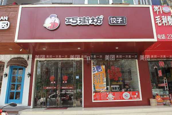 巧街坊饺子全国连锁怎么样(巧街坊饺子全国连锁怎么样啊)-第2张图片-厨房小当家 巧街坊饺子全国连锁怎么样(巧街坊饺子全国连锁怎么样啊)-第2张图片-厨房小当家
