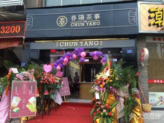 春阳茶事甘蔗清茶配方,春阳茶事南京分店-第2张图片-厨房小当家 春阳茶事甘蔗清茶配方,春阳茶事南京分店-第2张图片-厨房小当家