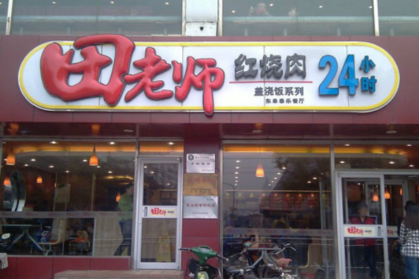 田老师红烧肉待遇怎么样(北京田老师红烧肉家的盖饭多少钱)-第2张图片-厨房小当家 田老师红烧肉待遇怎么样(北京田老师红烧肉家的盖饭多少钱)-第2张图片-厨房小当家